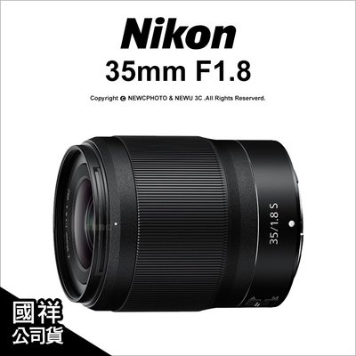 【薪創忠孝新生】 Nikon NIKKOR Z 35mm F1.8 S 定焦 大光圈 鏡頭  Z7 公司貨