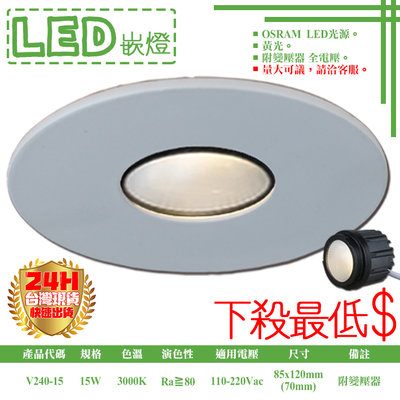 ❀333科技照明❀(V240-15)LED-15W 7公分模組型防眩崁燈 OSRAM LED 附變壓器 全電壓