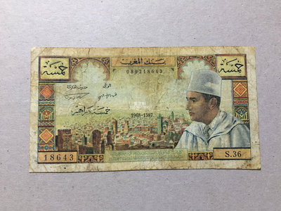 『紫雲軒』 摩洛哥1968年5迪拉姆紙幣收藏 Mjj577