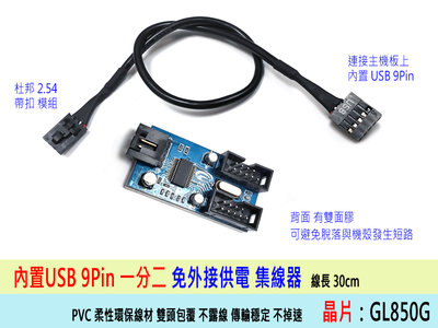 現貨 免外接電源 主機板 內置 USB2.0 9Pin 一分二連接線 電路板設計 USB一分二 支援水冷 無線網卡 藍芽