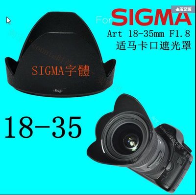 暫時缺貨 for SIGMA副廠 LH780-06 遮光罩 18-35mm F1.8 DC HSM ART可反扣