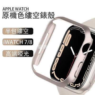 【S8專用】啞光原機色錶殼 邊框錶殼 適用Apple Watch 保護殼 星光色錶殼45mm 41mm40m【嚴選數碼】
