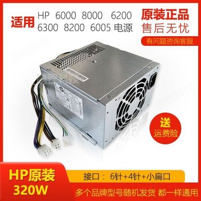 HP惠普桌機機電腦電源320W ps-4321-9HA/HP8200 6200 6000 8000MT