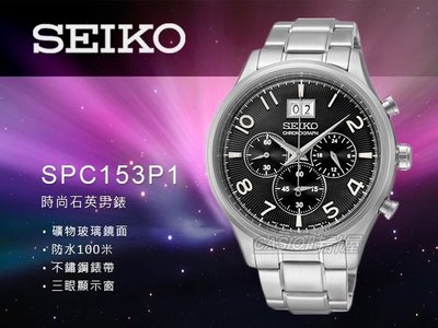 SEIKO 精工 手錶專賣店 SPC153P1 男錶 石英錶 不鏽鋼錶殼錶帶 三眼 防水 全新品 保固一年 開發票