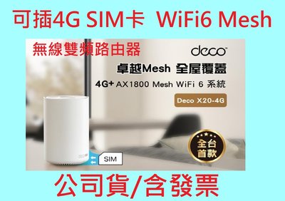公司貨~TP-Link Deco X20-4G WiFi6 網狀Mesh 4G SIM卡 雙頻無線網路 分享器 路由器