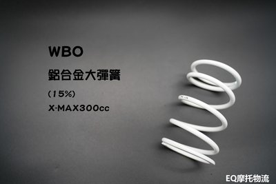 WBO 萬寶 傳動大彈簧 15% 傳動彈簧 適用 XMAX X-MAX 300 黃牌 彈簧 開閉盤彈簧