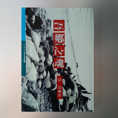 【快樂書屋】絕版書-吾鄉之魂-楊照-時報文化1987年9月初版