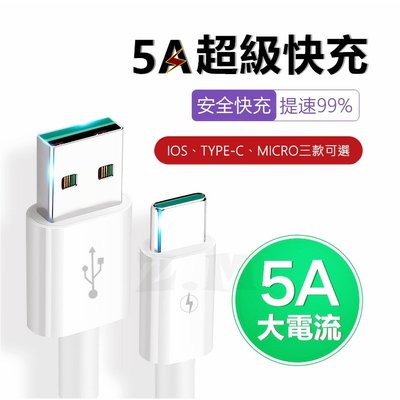 5A超級快充線 充電傳輸線 充電線 傳輸線 適用iPhone 蘋果 華為 Type-C 安卓 小米 USB-極巧