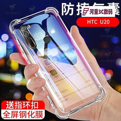 HTCU20手機殼HTCU20保護套MXW-AN00硅膠全包氣囊防摔透明軟【河童3C】