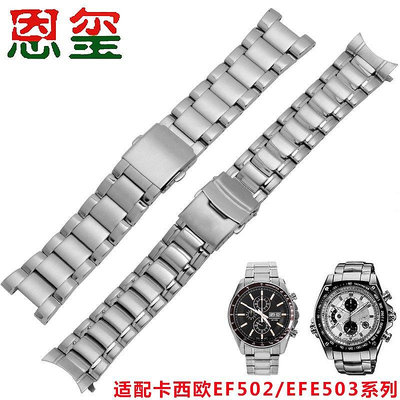 【熱賣精選】錶帶 手錶配件實心不銹鋼手表帶 適配CASIO卡西歐EF-502 EFE-503精鋼表鏈 男女