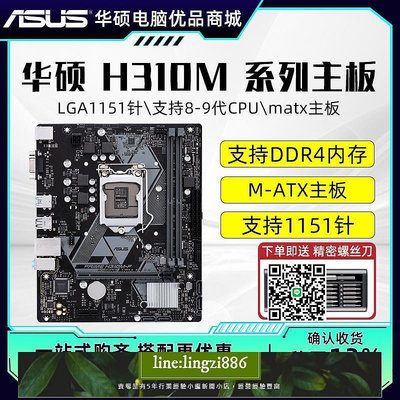 【現貨】官方華碩LGA1151針 H310M 式電腦主板原裝matx主板