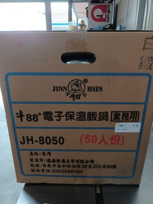 【牛88 JH-8050】50人份營業用不銹鋼保溫飯鍋