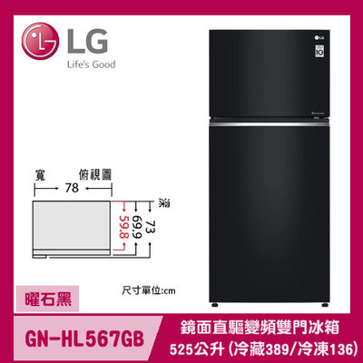 LG樂金 鏡面直驅變頻雙門冰箱/ 曜石黑/525公升 (冷藏389/冷凍136) GN-HL567GB