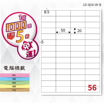 公司貨【longder龍德】電腦標籤紙 56格 LD-824-W-B 白色 1000張 影印 雷射 貼紙
