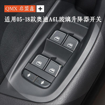 汽車精品百貨適用05-16款奧迪A6L玻璃升降器開關車窗控制器按鍵總成汽車配件