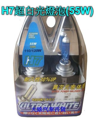 【大雄汽車百貨】全新 4200K H7超白光大燈燈泡 H7超白光燈泡 H7燈泡