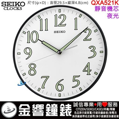 【金響鐘錶】現貨,SEIKO QXA521K,公司貨,直徑29.5cm,掛鐘,時鐘,夜光,靜音機芯,QXA521