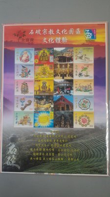石碇宗教文化園區 文化體驗 十全富貴個人化郵票 特價100元