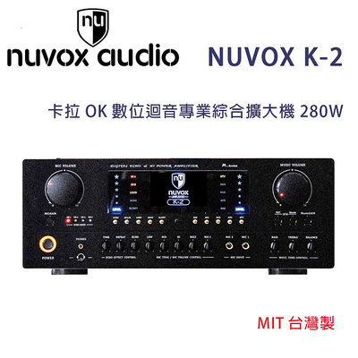 【澄名影音展場】NUVOX 新韻電子 K-2 卡拉OK數位迴音專業綜合擴大機 280W 台灣製
