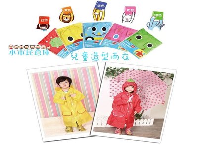 小市民倉庫-日系風格LINDA超可愛卡通造型兒童雨衣-風衣-男女童時尚可愛雨衣~5款發售