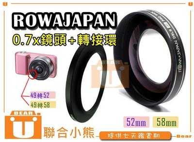 【聯合小熊】現貨 附轉環 RowaJapan 0.7x 52mm 58mm 廣角鏡 SONY 定焦鏡 35M F1.8