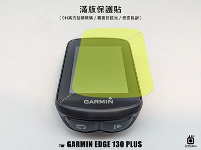 【iCCUPY】 霧面 AG 抗眩防汙液晶 螢幕保護貼，GARMIN EDGE 130 Plus