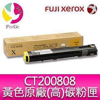 富士全錄 FujiXerox DocuPrint CT200808 原廠原裝黃色高容量碳粉 適用 DocuPrint C3055DX 雷射印表機