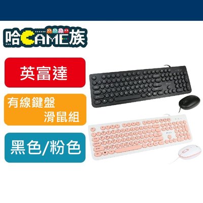 [哈GAME族]現貨 英富達 INFOTEC KM-102 USB有線鍵盤滑鼠組黑色/粉白 顏色任選