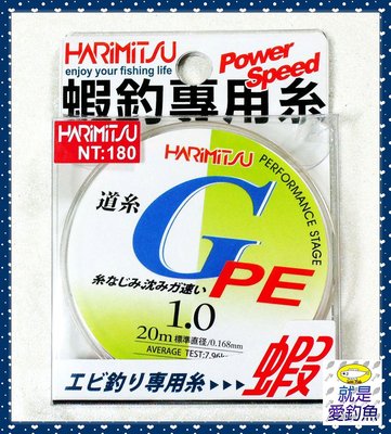 【就是愛釣魚】HARIMITSU 蝦釣專用糸 G PE線 20M 0.6號/0.8號/1.0號 釣線 釣蝦