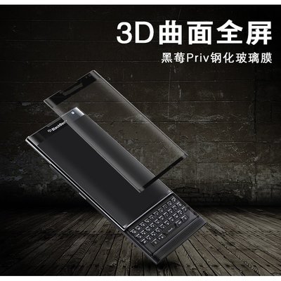 3D曲面 滿版 黑莓BlackBerry KEY TWO priv 鋼化玻璃貼膜 玻璃貼 Key one保護貼