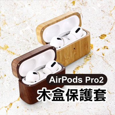 【飛兒】《AirPods Pro2 木盒保護套 胡桃/竹木》保護殼 耳機套 木頭殼 木頭 實木 蘋果 Apple