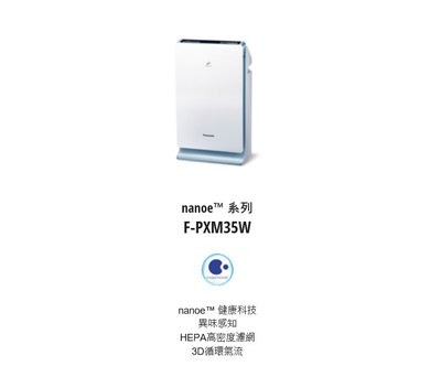 請詢價 價↘↘【上位科技】Panasonic 空氣清淨機 F-PXM35W