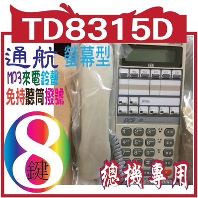 *網網3C*2017 最新版通航電話機TD-8315D-KF  通航電話機TD-8315D 8鍵顯示型數位話機-TONN