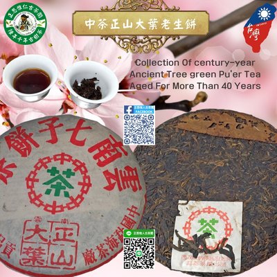 正思惟人古茶閣-早期收藏-中茶正山大葉野生餅(陳期40年以上,400g)