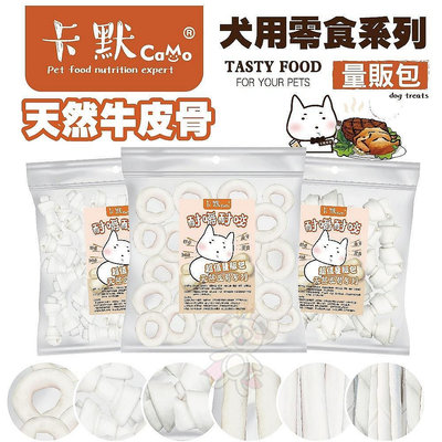 CAMO 卡默 牛皮骨犬系列 大包裝(量販包)經濟包 天然牛皮製成 台灣製 犬用零食 狗零食