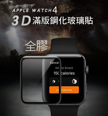 --庫米--Apple Watch Series 4/iwatch 4 3D滿版玻璃貼 3D曲面 全膠貼合鋼化玻璃貼