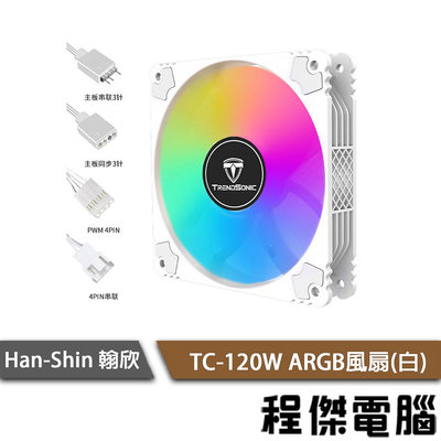 【han-shin 翰欣】TC-120W ARGB風扇 實體店家 『高雄程傑電腦』
