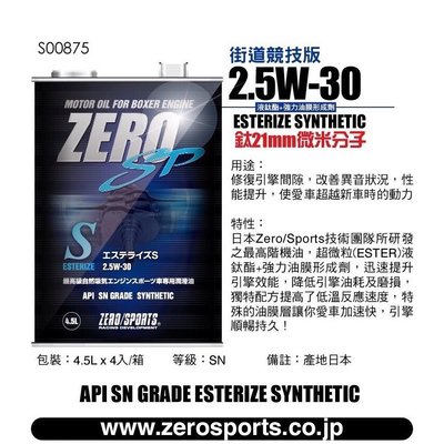 【ZERO SPORTS專賣店】日本原裝進口ZERO/SPORTS SP S系列 2.5W-30液鈦酯類機油4.5公升