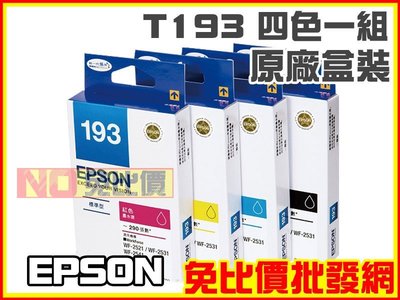 【免比價】EPSON T193 / 193 四色一組 原廠墨水匣→WF-2521/531/2541【含稅】