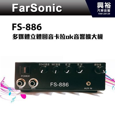 ☆興裕☆【FarSonic】FS-886多媒體立體回音卡拉ok音響擴大機＊AUX IN輸入功能
