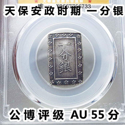 銀幣公博評級AU55日本一分銀天保安政時期常是銀座定字戳古錢幣真品