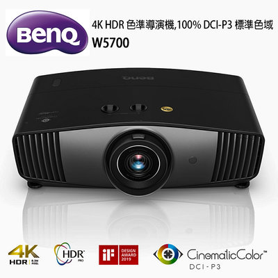 【澄名影音展場】BenQ W5700色準導演機4K HDR 100%DCI-P3標準色域(1800流明)家庭劇院投影機首選~