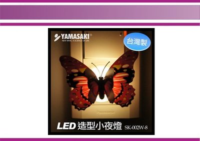 (即急集)全館999免運 山崎 YAMASAKI LED造型小夜燈 SK-002W-8 蝴蝶系列 不挑款