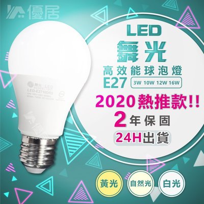 【滿千免運】台灣大廠 舞光LED燈泡 12W E27螺口 含稅