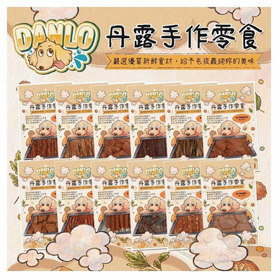 【旺生活∣免運】DANLO 丹露 手作零食 寵物零食 寵物肉乾 犬零食 犬肉條 狗零食 狗狗肉乾【DL20】