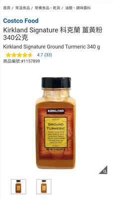 Costco Grocery官網線上代購 《Kirkland Signature 科克蘭 薑黃粉 340公克》⭐宅配免運