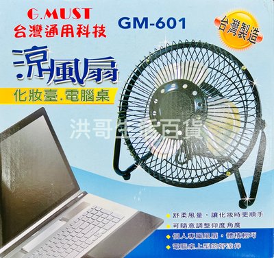 G.MUST 台灣通用 6吋 工業桌扇 GM-601 鋁葉小桌扇 風扇 小電扇 桌上型 工業扇 涼風扇 電風扇 小風扇