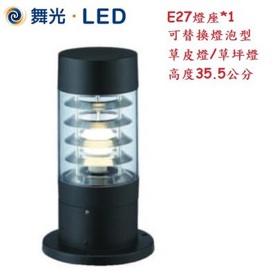 神通照明【舞光】E27燈座*1可替換燈泡型LED草皮燈，高35.5公分可裝10W LED燈泡，景觀燈/庭園燈另有90公分
