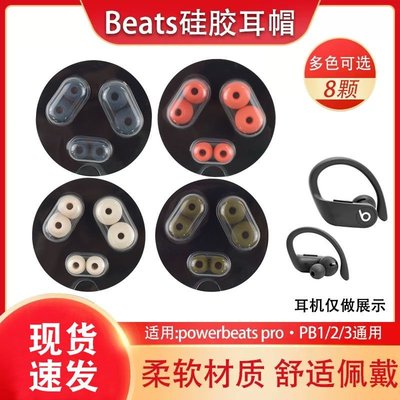 Beats powerBeats pro耳機套PB3耳塞保護套入耳式矽膠帽配件 powerBeats pro耳塞替換套