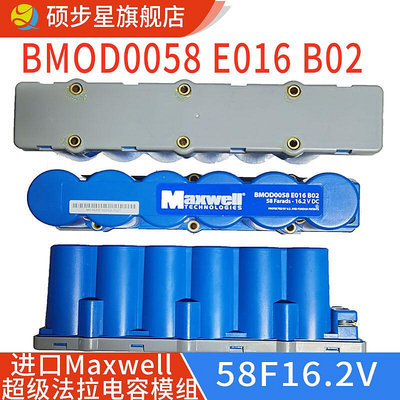 BMOD0058 E016 B02 超級法拉電容模組 16.2V 58F 進口Maxwell電容.